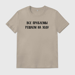 Футболка хлопковая мужская Все проблемы решаем на ходу - цитата, цвет: миндальный