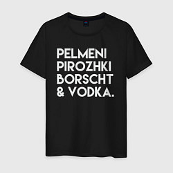 Футболка хлопковая мужская Пельмени пирожки борщ водка, цвет: черный