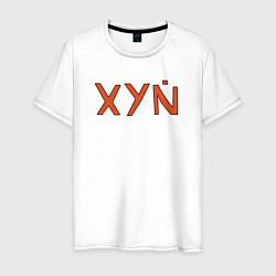 Футболка хлопковая мужская XYN, цвет: белый