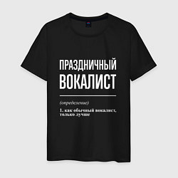 Футболка хлопковая мужская Праздничный вокалист, цвет: черный
