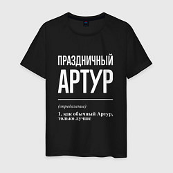 Футболка хлопковая мужская Праздничный Артур, цвет: черный