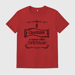 Мужская футболка Я сварщик, а какая твоя суперсила
