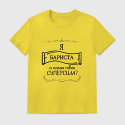 Мужская футболка Я бариста, а какая твоя суперсила