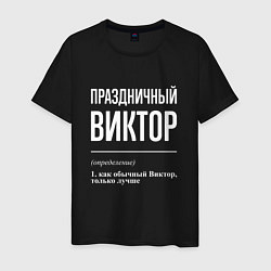 Футболка хлопковая мужская Праздничный Виктор, цвет: черный