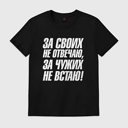 Футболка хлопковая мужская За своих не отвечаю за чужих не встаю, цвет: черный