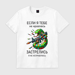 Мужская футболка Если я тебе не нравлюсь - застрелись