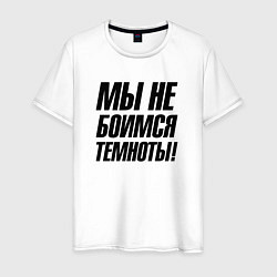 Футболка хлопковая мужская Мы не боимся темноты, цвет: белый