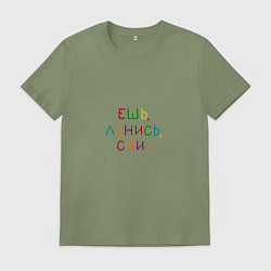 Футболка хлопковая мужская Фраза разноцветная: ешь ленись спи, цвет: авокадо