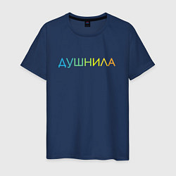 Футболка хлопковая мужская Душнила - пара, цвет: тёмно-синий