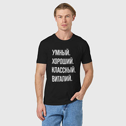 Футболка хлопковая мужская Умный, хороший, классный Виталий, цвет: черный — фото 2