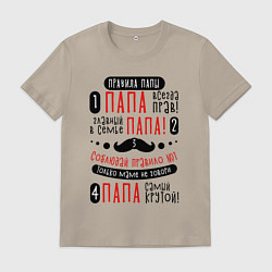 Футболка хлопковая мужская 4 правила папы, цвет: миндальный