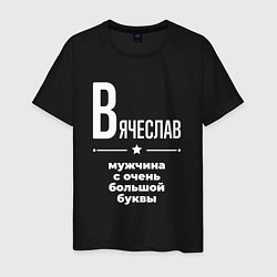 Футболка хлопковая мужская Вячеслав мужчина с очень большой буквы, цвет: черный