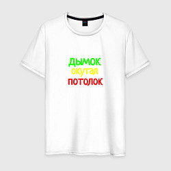 Футболка хлопковая мужская Дымок окутал потолок, цвет: белый