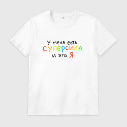 Футболка хлопковая мужская Я суперсила, цвет: белый