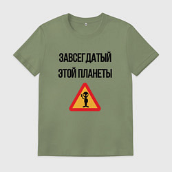 Футболка хлопковая мужская Завсегдатай это планеты, цвет: авокадо