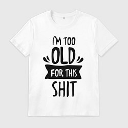 Мужская футболка Слишком стар для дерьма