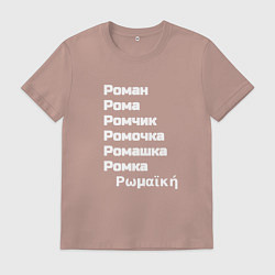 Футболка хлопковая мужская Имя Роман и его производные белый, цвет: пыльно-розовый