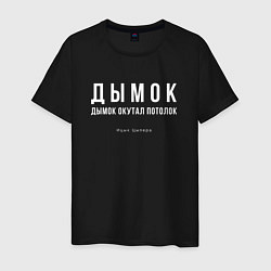 Футболка хлопковая мужская Дымок дымок окутал потолок, цвет: черный