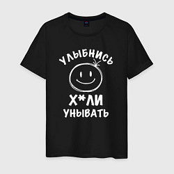 Футболка хлопковая мужская Улыбнись, цвет: черный