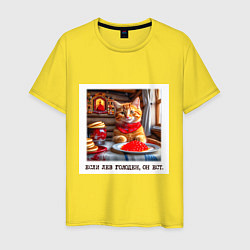 Футболка хлопковая мужская Рыжий котик джентельмен: когда лев голоден он ест, цвет: желтый