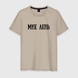 Футболка хлопковая мужская Мне лень, цвет: миндальный