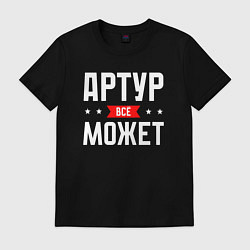 Футболка хлопковая мужская Артур всё может, цвет: черный