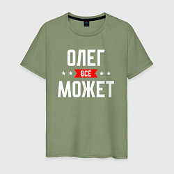 Футболка хлопковая мужская Олег всё может, цвет: авокадо