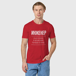 Футболка хлопковая мужская Инженер - не спорит, цвет: красный — фото 2