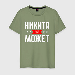 Футболка хлопковая мужская Никита всё может, цвет: авокадо