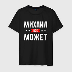 Футболка хлопковая мужская Михаил всё может, цвет: черный
