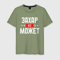 Футболка хлопковая мужская Захар всё может, цвет: авокадо