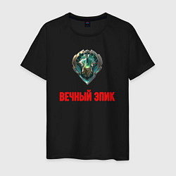 Футболка хлопковая мужская Вечный эпик, цвет: черный