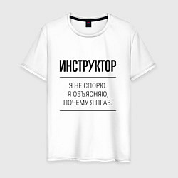 Футболка хлопковая мужская Инструктор не спорит, цвет: белый
