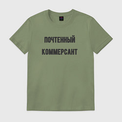 Футболка хлопковая мужская Почтенный коммерсант, цвет: авокадо