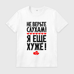 Мужская футболка Не верьте слухам я ещё хуже