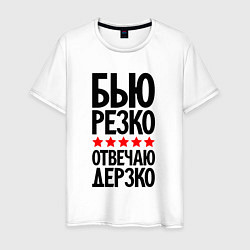 Футболка хлопковая мужская Бью резко отвечаю дерзко, цвет: белый