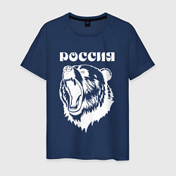 Футболка хлопковая мужская Ревущий медведь Россия, цвет: тёмно-синий