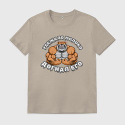 Футболка хлопковая мужская Убежало молоко, догнал его, цвет: миндальный