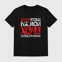 Футболка хлопковая мужская Хочу чтобы все хочу осуществлялись, цвет: черный