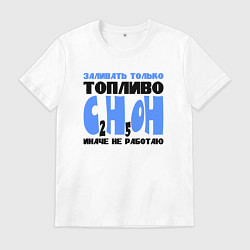 Футболка хлопковая мужская Заливать только спирт, цвет: белый