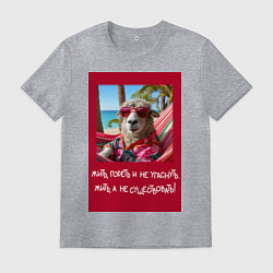 Мужская футболка Овечка: жить гореть и не угаснуть, жить а не сущес