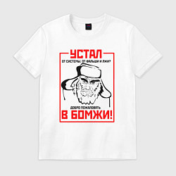 Футболка хлопковая мужская Добро пожаловать в бомжи, цвет: белый