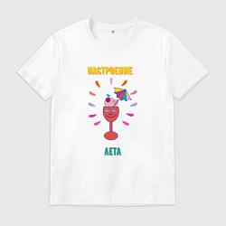 Футболка хлопковая мужская Настроение лета коктейль и отпуск, цвет: белый