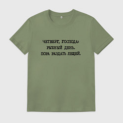 Футболка хлопковая мужская Четверг господа: рыбный день - пора раздать лещей, цвет: авокадо