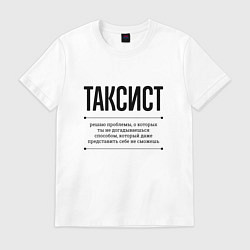 Футболка хлопковая мужская Таксист решает проблемы, цвет: белый