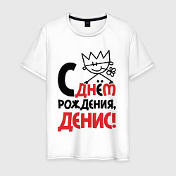 Футболка хлопковая мужская С днём рождения - Денис, цвет: белый