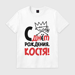 Футболка хлопковая мужская С днём рождения Костя, цвет: белый