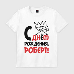 Футболка хлопковая мужская С днём рождения Роберт, цвет: белый