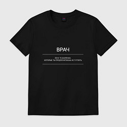 Футболка хлопковая мужская Профессия врач, лечу то, что ты боишься гуглить, цвет: черный