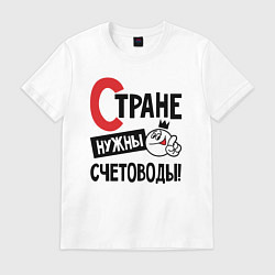 Футболка хлопковая мужская Стране нужны счетоводы, цвет: белый